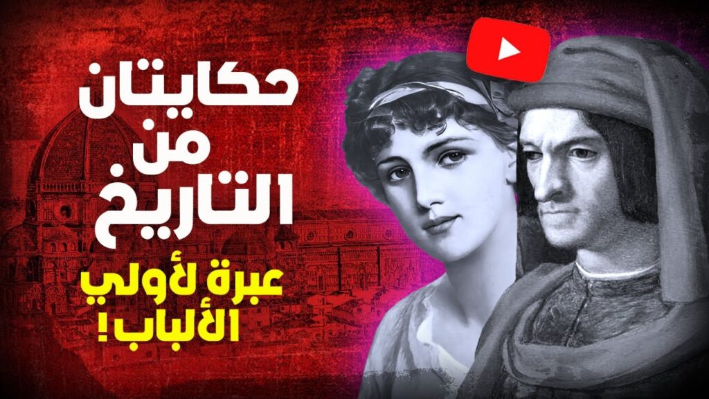 حكايتان من التاريخ للتأمل