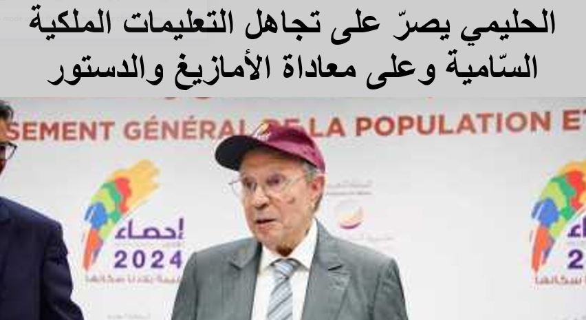 “لامريك” تتهم الحليمي بالفشل وتطالب بحجب المعطيات ذات الصلة بالتنوع اللغوي