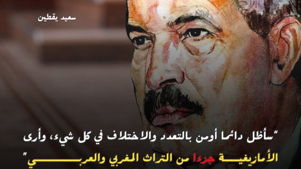 رسالة مفتوحة إلى سعيد يقطين.. لكي لا تتحول إلى أخساي AKHSAY ⴰⵅⵙⴰⵢ