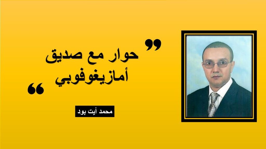 حوار مع صديق أمازيغوفوبي