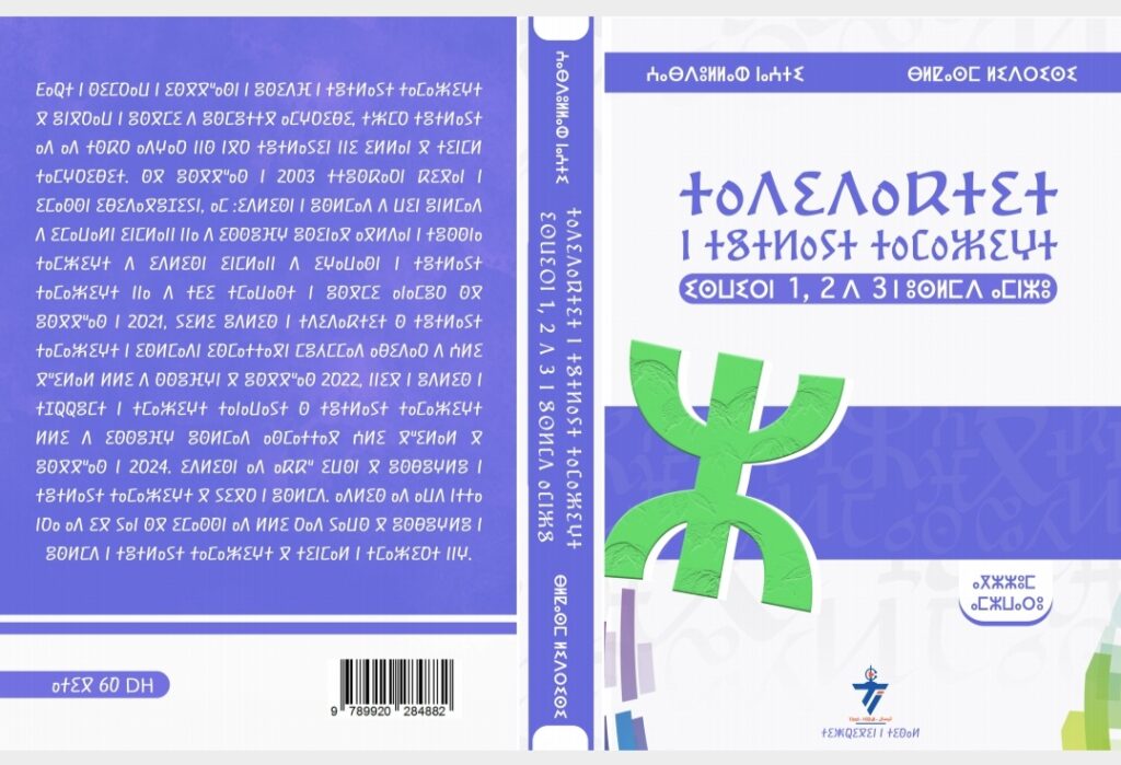 إصدار جديد حول ديداكتيك اللغة الأمازيغية في التعليم الابتدائي