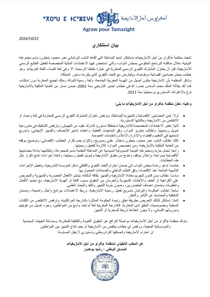 أمازيغ يطالبون البرلماني العروبي بنجلون باعتذار علني ودعوة لتجريم التمييز ضد الأمازيغ