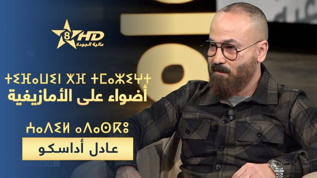 officialisation amazighite; célébration nouvel an; Adel Adasko; Rabat