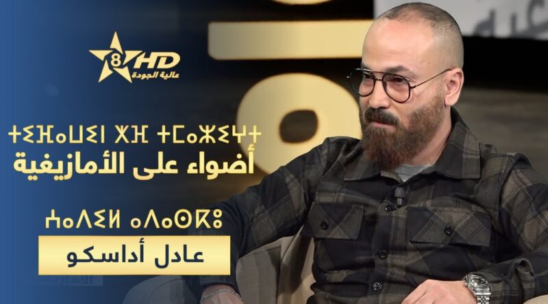 officialisation amazighite; célébration nouvel an; Adel Adasko; Rabat