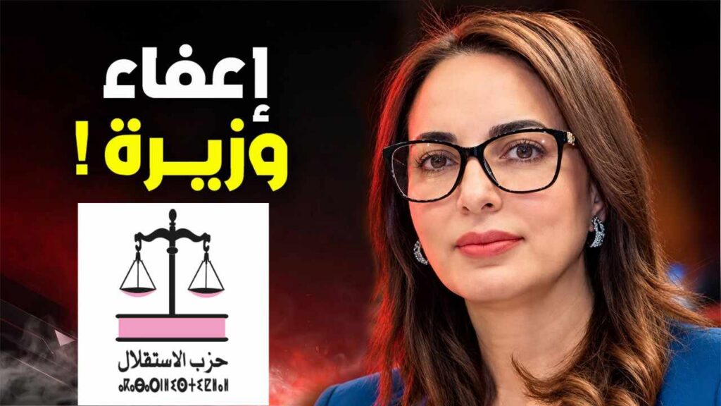أحمد عصيد يحمّل حزب الإستقلال المسؤولية في قضية إعفاء الوزيرة