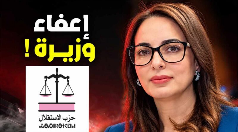 أحمد عصيد يحمّل حزب الإستقلال المسؤولية في قضية إعفاء الوزيرة